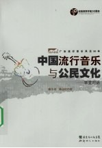 中国流行音乐与公民文化:草堂对话
