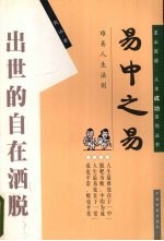 易中之易 出世的自在洒脱