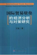 国际贸易壁垒的经济分析与对策研究