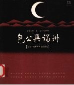 包公兴端州 包公一段鲜为人知的历史