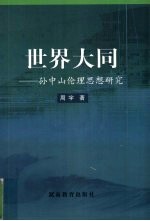 世界大同 孙中山伦理思想研究