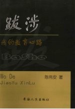 跋涉 我的教育心理