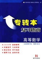 专转本复习指南 高等数学