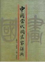 中国当代国画家辞典