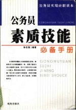 公务员素质技能必备手册
