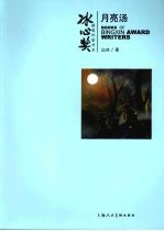 冰心奖获奖作家书系:月亮汤