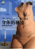 身体的秘境：想象的起点和终点