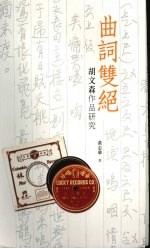 曲词双绝 胡文森作品研究