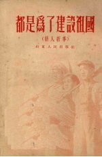 都是为了建设祖国 新人新事