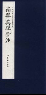 南华真经旁注 3