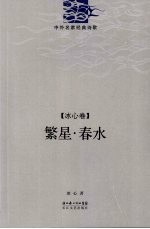 繁心·春水 冰心诗精编