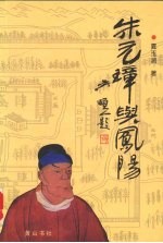 朱元璋与凤阳