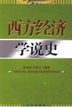 西方经济学说史
