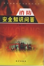 消防安全知识问答