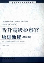 晋升高级检察官培训教程 修订版