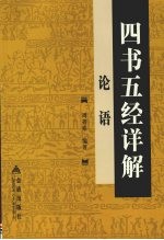 四书五经详解 论语