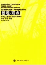 景观·观点:广州土人景观 2000-2008 评论·作品·理论