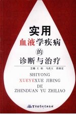 实用血液学疾病的诊断与治疗