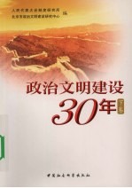 政治文明建设30年 下