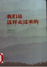 我们是这样走过来的 凉山的变迁