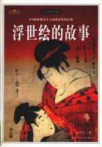 浮世绘的故事 178幅折射众生百态的浮世绘经典 全彩插图珍藏本