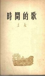 时间的歌 诗集
