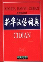 新华汉语词典 双色版