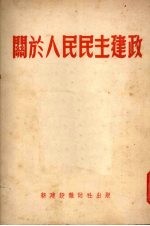 关于人民民主建政 增订本