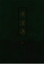 陈澧集 2
