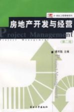房地产开发与经营(第二版)
