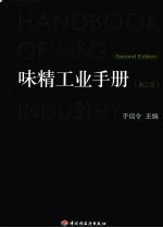 味精工业手册