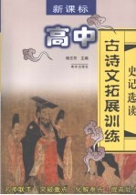 高中古诗拓展训练 史记选读