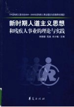 新时期人道主义思想和残疾人事业的理论与实践