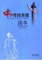 中华传统美德读本