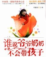 谁说爷爷奶奶不会带孩子