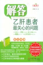 解答乙肝患者最关心的问题