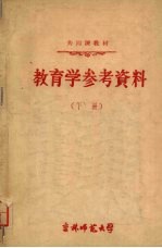 教育学参考资料 (下册)