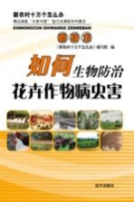 如何生物防治花卉作物病虫害