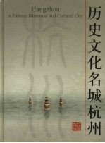 历史文化名城杭州 中英文本