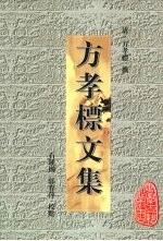 方孝标文集