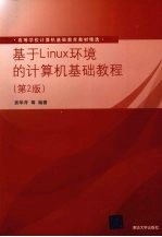 基于Linux环境的计算机基础教程 第2版