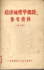 经济地理学概论参考资料 第三辑 有关政治经济学名词简释