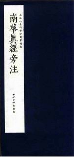 南华真经旁注 5