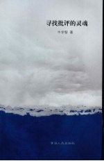 寻找批评的灵魂