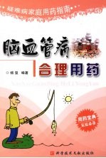 脑血管病合理用药 疑难病家庭用药指南