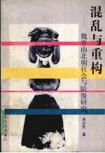 混乱与重构 魏晋南北朝社会与阶级研究