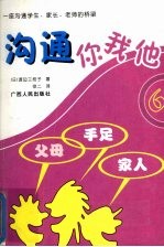 沟通你我他 6 父母 手足 家人