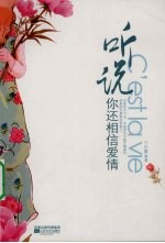 听说你还相信爱情