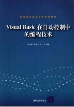 Visual Basic在自动控制中的编程技术