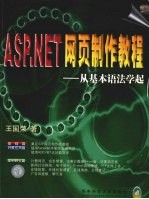 ASP.NET网页制作教程 从基本语法学起